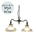 【送料無料】 2灯 ペンダントライト (SP3-A)+ ランプシェード (SY-114)セット 引掛けシーリング照明 レトロ 古風 ペンダント灯具 新築リフォー...