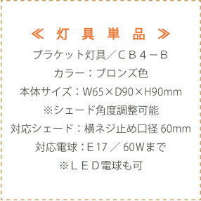 ブラケットライトのみ 斜壁用 照明器具 灯具 単品 単体 ： 【 CB4-B 】 ブラケットランプ ブラケット照明 ブラケット ライト おしゃれ レトロ 照明 照明器具 壁掛け照明 壁付け ウォールランプ ウォールライト ブラケット アンティーク デザイナーズライト