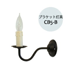 https://thumbnail.image.rakuten.co.jp/@0_gold/wood-session/lighting/bracket/cb5-b_r.jpg