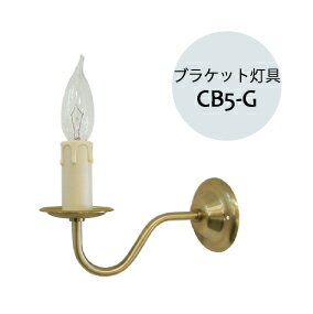 ブラケットランプ キャンドルランプ 照明器具 ろうそく 灯具 ：CB5-G キャンドルチューブ 付き ゴールド色