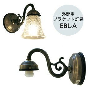 【送料無料】 外部用灯具 ブラケットライト 照明器具 灯具 単品 単体 ：EBL-A sunyowブ
