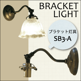 ブラケット ライト 灯具 (SB3-A)+ スリガラス ランプシェード (SY-118)セット ウォールランプ　壁掛け照明　レトロ 古風 ブラケット灯具 新築リフォーム 照明器具