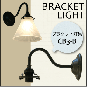 【送料無料】 ブラケットライト　灯具　(CB3-B)+　ライトシェード　(SY-105)セット　ウォールランプ　壁付け照明　レトロ DIY ウォールライト