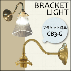 ブラケットライト 灯具 (CB3-G)+ クリアガラス シェード(SY-101)セット ウォールランプ 壁掛け照明 ウォールライト 新築リフォームに♪ レトロ モダン デザイナーズ ホクオウランプ リビング 北欧風 間接照明 ブラケット照明 壁掛け ブラケット