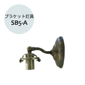 【送料無料】ブラケットライト 照