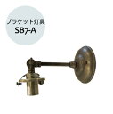 【送料無料】ブラケットライト 照明器具 灯具 単品 単体 :SB7-A ⇒ 角度調整可能 ブラケットランプ ブラケット照明 ブラケットライト 照明 モダン リビ...