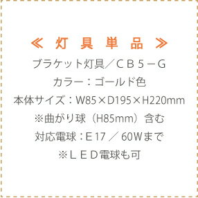 ブラケットランプ キャンドルランプ 照明器具 ろうそく 灯具 ：CB5-G キャンドルチューブ 付き ゴールド色