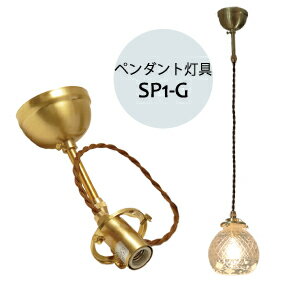 ペンダントライト 引掛シーリング 照明器具 アンティーク レトロ 灯具　灯具 単品 単体 ：SP1-G