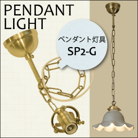 ペンダントライト　灯具　(SP2-G)+　ランプシェード　(SY-104)セット　新築リフォームにレトロ壁掛け照明