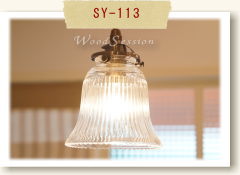 ペンダントライト 灯具 (SP1-A)+ ランプシェード (SY-113)セット シーリングライト 壁掛け照明　インテリア照明　おしゃれ　アンティーク　照明器具 ダクトレール取付可