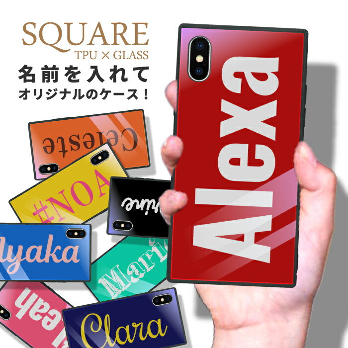 オリジナルのスマホケース 送料無料 名入れ 父の日 母の日 ネーム オーダー オリジナル iPhoneケース スマホケース カバー 耐衝撃 四角 スクエア ガラス 強化ガラス ギフト プレゼント iPhoneSE(第3世代) 12 ProMax XR スマホカバー スマホケース おしゃれ かっこいい iPhone 13 Pro Max mini