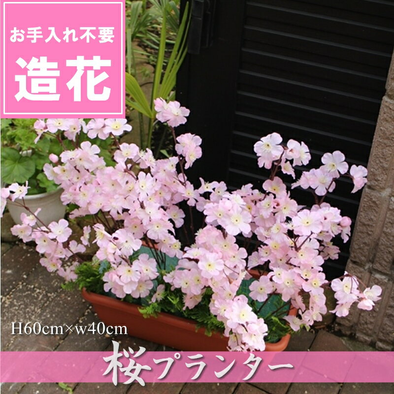 造花 インテリア プランター おしゃれ 桜　満開プランター　造花プランター　造花　4980円￥4980シルクフラワー春の装飾5000円以下　造花ディスプレイ　造花枯れないお手入れ不要ふんわり桜プランター玄関送料無料4980円