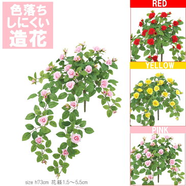 色落ちしにくい 造花 選べる 赤 ピンク 黄色 薔薇 造花 ブッシュ 2580円 全長73cm ローズガーランド ブッシュ アーティシャルフラワー ローズ 装飾 薔薇 ディスプレイ 店舗 施設