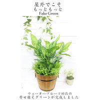 屋外対応◎ウォータープルーフ加工造花プランター屋外仕様人工観葉植物フェイクグリーン木製鉢寄せ植え造花選べる5種類ディフェンバキアポトスゼブラバラン造花装飾施設店舗お庭ディスプレイ大量注文可能グリーンフェイク本物そっくり領収書発行