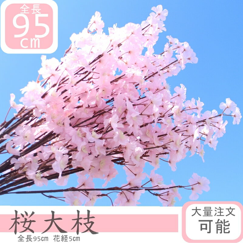 最安値に挑戦◎ 桜大枝 95cm お花たっぷり ボリューム 