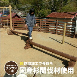 【一連】 木製平均台 ブラウン 防腐加工処理済