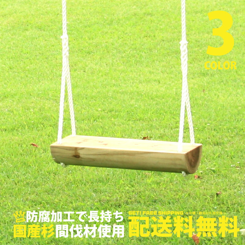 【椅子単体】 木製 ブランコ 無塗装 家庭用 防腐加工処理済のサムネイル