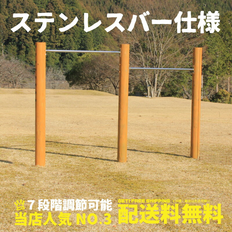 　■他のカラー &nbsp; 　 &nbsp; ■商品名 鉄棒（大）2連（カーキ）塗装セット ＊お客さま塗装になります。 ■商品について 逆上がりの練習にもってこいの木製鉄棒。7段階の高さ調整付き。屋外やお庭に設置していただける当店人気のかわいい丸太の大型遊具、木製鉄棒です。国産の杉間伐材を使用し、ACQ加圧防腐処理加工済みで安心長持ち。 ■商品詳細 ■素材　国産杉の間伐材 　○丸太　直径12センチ　ローターリー加工法 　○丸太は乾燥割れ防止の背割り加工 　○ステンレスバー ■サイズ　高さ約140×横幅235(センチ) ■高さ調整(丸太)　140/131/122/113/104/95 86/77(センチ) ■組立て　お客様組立て ■安全荷重　50キロ ■送料込　注：(北海道、沖縄、離島は別途見積り） ■発送個口数　2個 ■注意事項 設置は深さ50cmの穴を掘りセメントで固めます。深さ深さ50cm以上が掘れない場所には設置できません。 又、安全上鉄棒のセンター位置から前後1.5m以内に障害物がないことを確認してください。設置が出来ない理由での返品は出来ませんので設置場所を確認の上ご購入くださいスマートフォンをご利用のお客さまへ 商品をご購入の前に必ずPCサイトにて詳細をご確認ください。 お客さま写真や動画、組立て方法、サイズ、注意事項など詳しくご説明させて頂いております。 ご面倒ですがPCサイトで確認をお勧めいたします。お手数ですがよろしくお願いします！ &nbsp; ■木製鉄棒について■ 逆上がりの練習にもってこい！ ステンレスバーの錆びない鉄棒 7段階高さ調整可です （140/131/122/113/104/95/86(cm） 国産杉の間伐材を使ったかわいい木製鉄棒です。 加圧防腐処理加工(マイトレックACQ)で安心長持ち、 防腐剤の塗りなおしの必要がありません。 ■商品詳細■ ■サイズ　高さ約140×横幅235(cm) ■素材　国産杉の間伐材 　○丸太　直径12センチ　ローターリー加工法 　○丸太は乾燥割れ防止の背割り加工 　○ステンレスバー ■高さ調整 　140/131/122/113/104/95 86(cm) ■組立て　お客様組立て ■安全荷重　80キロ ■送料込　注：(北海道、沖縄、離島は別途見積り） ■発送個口数　1個 ■塗装に関して■ 商品の塗装は塗料をお付けしていますのでお客様の方で行っていただけますようお願いいたします。 設置時にコンクリートが付着したり、キズが出来てしまう為設置後に塗装したいというお声を 頂きました。 また、商品発送時にテープにて印を付けますが、剥がす時に塗装が剥がれることがある為です。 ご理解くださいます様宜しくお願いいたします。 ■その他■ 設置は深さ50cmの穴を掘りセメントで固めます。 又、安全上鉄棒のセンター位置から前後1.5m以内に障害物がないことを確認してください。 設置が出来ない理由での返品は出来ませんので設置場所を確認の上ご購入ください ■ご購入前に必ずお読みください■ 当社製品は自然木を使用しています。 屋外の急激な気温の変化により、必ず表面に乾燥割れが発生いたします。 雨ざらしの屋外使用では防ぐことが出来ない現象です。日差しが強く気温が高い日ですとパキパキと音があり、驚かれるお客様もおられますが、製品上全く問題ありませんので、乾燥割れでの返品・交換は一切お受けできません。 乾燥割れが気になるお客様はご購入をお控えくださいますようお願いいたします。 塗装品は乾燥割れが発生すると非常に目立ちやすくなります、無塗装は目立ちません。 ■使用前の安全点検■ ○安全に遊んでいただくために 必ず安全点検をお願いいたします。 ボルトのまし締めを行い大人の方が使用して問題ない状態で利用してください。 ○各部材に危険な割れや痛みがないか ○最後に大人の方が使用して問題ないかチェックしてください。 ○異常が発見された場合は部品の交換など早めに対処してください。 ○異常の判断ができない場合や部品の価格等のご質問はお問い合わせください。 ○メールで異常個所の写真などお送りいただけると大変助かります。 お問合せはこちら→　wood@wood-warmth.com