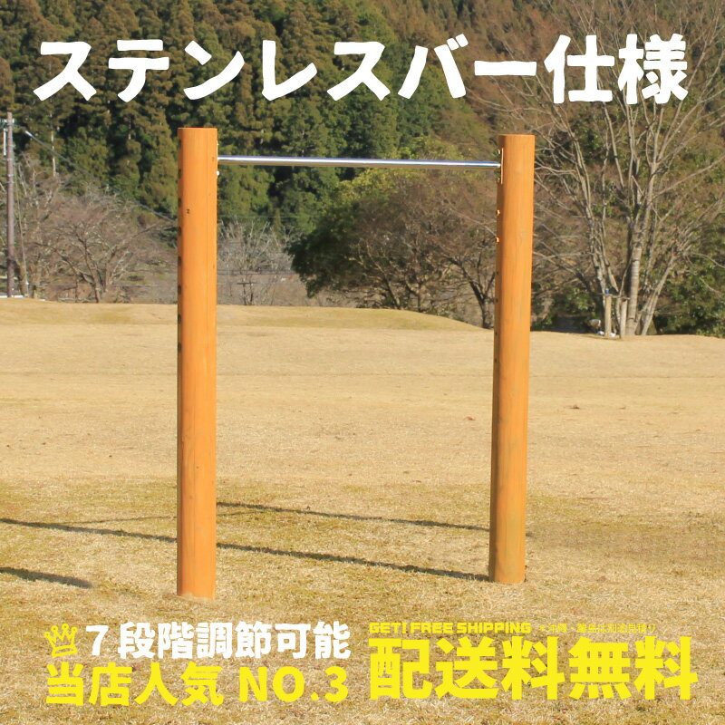 　■他のカラー &nbsp; 　 &nbsp; ■商品名 鉄棒（大）1連（カーキ）塗装セット ＊お客さま塗装になります ■商品について 逆上がりの練習にもってこいの木製鉄棒。7段階の高さ調整付き。屋外やお庭に設置していただける当店人気のかわいい丸太の大型遊具、木製鉄棒です。国産の杉間伐材を使用し、ACQ加圧防腐処理加工済みで安心長持ち。 ■商品詳細 ■素材　国産杉の間伐材 　○丸太　直径12センチ　ローターリー加工法 　○丸太は乾燥割れ防止の背割り加工 　○ステンレスバー ■サイズ　高さ約140×横幅123(センチ) ■高さ調整(丸太)　140/131/122/113/104/95 86/77(センチ) ■組立て　お客様組立て ■安全荷重　50キロ ■送料込　注：(北海道、沖縄、離島は別途見積り） ■発送個口数　1個 ■注意事項 設置は深さ50cmの穴を掘りセメントで固めます。深さ深さ50cm以上が掘れない場所には設置できません。 又、安全上鉄棒のセンター位置から前後1.5m以内に障害物がないことを確認してください。設置が出来ない理由での返品は出来ませんので設置場所を確認の上ご購入くださいスマートフォンをご利用のお客さまへ 商品をご購入の前に必ずPCサイトにて詳細をご確認ください。 お客さま写真や動画、組立て方法、サイズ、注意事項など詳しくご説明させて頂いております。 ご面倒ですがPCサイトで確認をお勧めいたします。お手数ですがよろしくお願いします！ &nbsp; ■木製鉄棒について■ 逆上がりの練習にもってこい！ ステンレスバーの錆びない鉄棒 7段階高さ調整可です （140/131/122/113/104/95/86(cm） 国産杉の間伐材を使ったかわいい木製鉄棒です。 加圧防腐処理加工(マイトレックACQ)で安心長持ち、 防腐剤の塗りなおしの必要がありません。 ■商品詳細■ ■サイズ　高さ約140×横幅235(cm) ■素材　国産杉の間伐材 　○丸太　直径12センチ　ローターリー加工法 　○丸太は乾燥割れ防止の背割り加工 　○ステンレスバー ■高さ調整 　140/131/122/113/104/95 86(cm) ■組立て　お客様組立て ■安全荷重　80キロ ■送料込　注：(北海道、沖縄、離島は別途見積り） ■発送個口数　1個 ■塗装に関して■ 商品の塗装は塗料をお付けしていますのでお客様の方で行っていただけますようお願いいたします。 設置時にコンクリートが付着したり、キズが出来てしまう為設置後に塗装したいというお声を 頂きました。 また、商品発送時にテープにて印を付けますが、剥がす時に塗装が剥がれることがある為です。 ご理解くださいます様宜しくお願いいたします。 ■その他■ 設置は深さ50cmの穴を掘りセメントで固めます。 又、安全上鉄棒のセンター位置から前後1.5m以内に障害物がないことを確認してください。 設置が出来ない理由での返品は出来ませんので設置場所を確認の上ご購入ください ■ご購入前に必ずお読みください■ 当社製品は自然木を使用しています。 屋外の急激な気温の変化により、必ず表面に乾燥割れが発生いたします。 雨ざらしの屋外使用では防ぐことが出来ない現象です。日差しが強く気温が高い日ですとパキパキと音があり、驚かれるお客様もおられますが、製品上全く問題ありませんので、乾燥割れでの返品・交換は一切お受けできません。 乾燥割れが気になるお客様はご購入をお控えくださいますようお願いいたします。 塗装品は乾燥割れが発生すると非常に目立ちやすくなります、無塗装は目立ちません。 ■使用前の安全点検■ ○安全に遊んでいただくために 必ず安全点検をお願いいたします。 ボルトのまし締めを行い大人の方が使用して問題ない状態で利用してください。 ○各部材に危険な割れや痛みがないか ○最後に大人の方が使用して問題ないかチェックしてください。 ○異常が発見された場合は部品の交換など早めに対処してください。 ○異常の判断ができない場合や部品の価格等のご質問はお問い合わせください。 ○メールで異常個所の写真などお送りいただけると大変助かります。 お問合せはこちら→　wood@wood-warmth.com