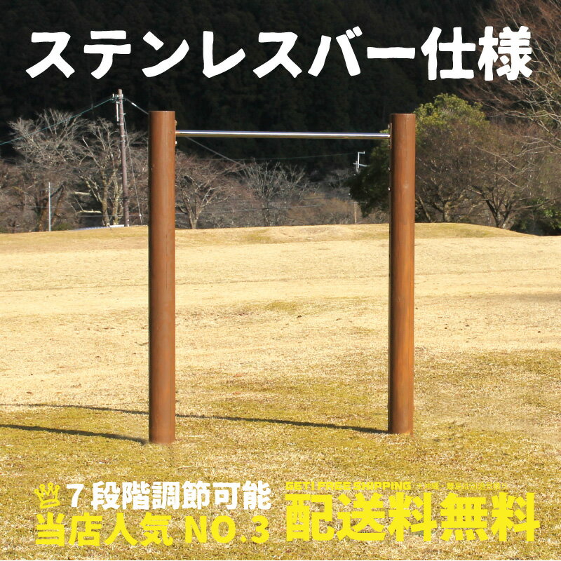 　■他のカラー &nbsp; 　 &nbsp; ■商品名 鉄棒（大）1連（ブラウン）塗装セット ＊お客さま塗装になります ■商品について 逆上がりの練習にもってこいの木製鉄棒。7段階の高さ調整付き。屋外やお庭に設置していただける当店人気のかわいい丸太の大型遊具、木製鉄棒です。国産の杉間伐材を使用し、ACQ加圧防腐処理加工済みで安心長持ち。 ■商品詳細 ■素材　国産杉の間伐材 　○丸太　直径12センチ　ローターリー加工法 　○丸太は乾燥割れ防止の背割り加工 　○ステンレスバー ■サイズ　高さ約140×横幅123(センチ) ■高さ調整(丸太)　140/131/122/113/104/95 86/77(センチ) ■組立て　お客様組立て ■安全荷重　50キロ ■送料込　注：(北海道、沖縄、離島は別途見積り） ■発送個口数　1個 ■注意事項 設置は深さ50cmの穴を掘りセメントで固めます。深さ深さ50cm以上が掘れない場所には設置できません。 又、安全上鉄棒のセンター位置から前後1.5m以内に障害物がないことを確認してください。設置が出来ない理由での返品は出来ませんので設置場所を確認の上ご購入くださいスマートフォンをご利用のお客さまへ 商品をご購入の前に必ずPCサイトにて詳細をご確認ください。 お客さま写真や動画、組立て方法、サイズ、注意事項など詳しくご説明させて頂いております。 ご面倒ですがPCサイトで確認をお勧めいたします。お手数ですがよろしくお願いします！ &nbsp; ■木製鉄棒について■ 逆上がりの練習にもってこい！ ステンレスバーの錆びない鉄棒 7段階高さ調整可です （140/131/122/113/104/95/86(cm） 国産杉の間伐材を使ったかわいい木製鉄棒です。 加圧防腐処理加工(マイトレックACQ)で安心長持ち、 防腐剤の塗りなおしの必要がありません。 ■商品詳細■ ■サイズ　高さ約140×横幅235(cm) ■素材　国産杉の間伐材 　○丸太　直径12センチ　ローターリー加工法 　○丸太は乾燥割れ防止の背割り加工 　○ステンレスバー ■高さ調整 　140/131/122/113/104/95 86(cm) ■組立て　お客様組立て ■安全荷重　80キロ ■送料込　注：(北海道、沖縄、離島は別途見積り） ■発送個口数　1個 ■塗装に関して■ 商品の塗装は塗料をお付けしていますのでお客様の方で行っていただけますようお願いいたします。 設置時にコンクリートが付着したり、キズが出来てしまう為設置後に塗装したいというお声を 頂きました。 また、商品発送時にテープにて印を付けますが、剥がす時に塗装が剥がれることがある為です。 ご理解くださいます様宜しくお願いいたします。 ■その他■ 設置は深さ50cmの穴を掘りセメントで固めます。 又、安全上鉄棒のセンター位置から前後1.5m以内に障害物がないことを確認してください。 設置が出来ない理由での返品は出来ませんので設置場所を確認の上ご購入ください ■ご購入前に必ずお読みください■ 当社製品は自然木を使用しています。 屋外の急激な気温の変化により、必ず表面に乾燥割れが発生いたします。 雨ざらしの屋外使用では防ぐことが出来ない現象です。日差しが強く気温が高い日ですとパキパキと音があり、驚かれるお客様もおられますが、製品上全く問題ありませんので、乾燥割れでの返品・交換は一切お受けできません。 乾燥割れが気になるお客様はご購入をお控えくださいますようお願いいたします。 塗装品は乾燥割れが発生すると非常に目立ちやすくなります、無塗装は目立ちません。 ■使用前の安全点検■ ○安全に遊んでいただくために 必ず安全点検をお願いいたします。 ボルトのまし締めを行い大人の方が使用して問題ない状態で利用してください。 ○各部材に危険な割れや痛みがないか ○最後に大人の方が使用して問題ないかチェックしてください。 ○異常が発見された場合は部品の交換など早めに対処してください。 ○異常の判断ができない場合や部品の価格等のご質問はお問い合わせください。 ○メールで異常個所の写真などお送りいただけると大変助かります。 お問合せはこちら→　wood@wood-warmth.com