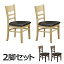 ダイニングチェアー 2脚セット 木製 ブラウン ナチュラル(3)