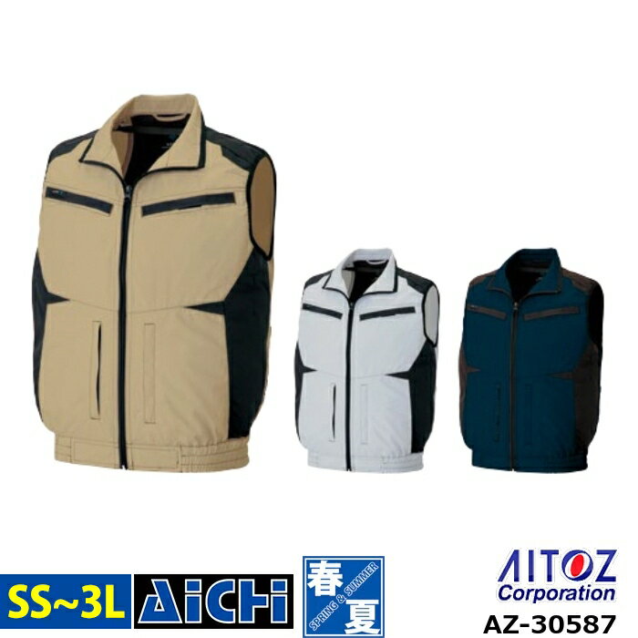 AITOZ アイトス 空調ウェア AZ-30587 フルハーネス対応 ベスト 服のみ SS ～ 3L 帯電防止 保冷剤ポケット 大きいサイズ メンズ レディース 涼しい 小さいサイズ SS S M L LL 3L