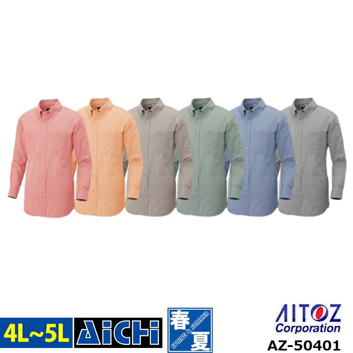 AITOZ アイトス 作業服 AZ-50401 長袖 ボタンダウン シャツ オールシーズン 4L 〜 5L | 帯電防止 大きいサイズ 無地 ベーシック 飲食店 カフェ ユニフォーム メンズ レディース