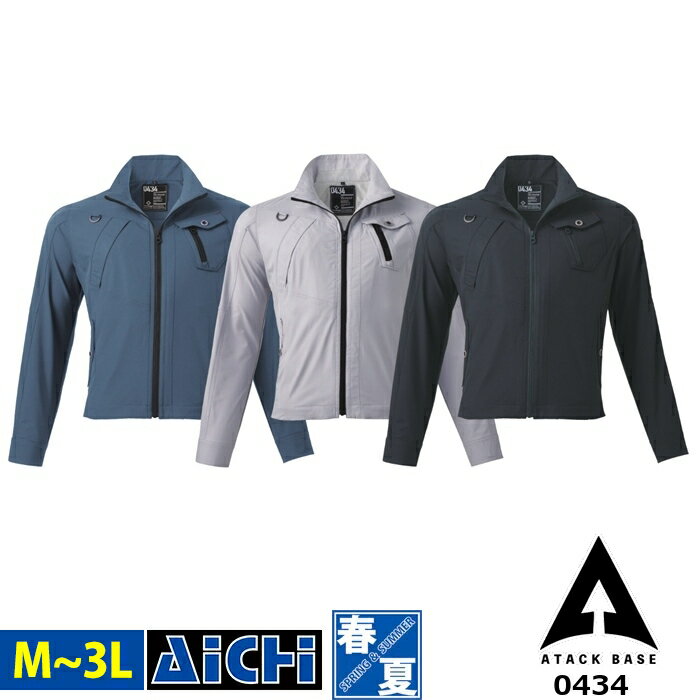 アタックベース 作業服 0434 ストレッチ ジャケット 春夏 M 〜 3L | 長袖 ブルゾン スリム 細身 軽量 大きいサイズ 作業着 ジャケット 上着 薄手 脇メッシュ 消臭テープ ブラック 黒 グレー ネイビー メンズ M L LL 3L