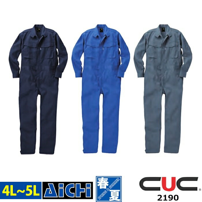 C's CLUB 中国産業 つなぎ 2190 長袖 ツナギ オールシーズン 4L 〜 5L | 作業着 スタンダード 定番 大きいサイズ 腰プリーツ メンズ ネイビー 紺 ブルー 青