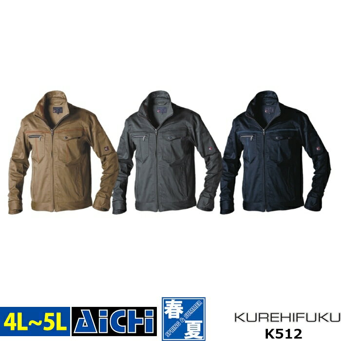 クレヒフク 作業服 K512 ストレッチ 長袖 ブルゾン オールシーズン 4L 〜 5L | 作業着 ジャンバー ジャケット 上着 大きいサイズ スリム 細身 メンズ ネイビー カーキ チャコールグレー キャメル ベージュ 紺