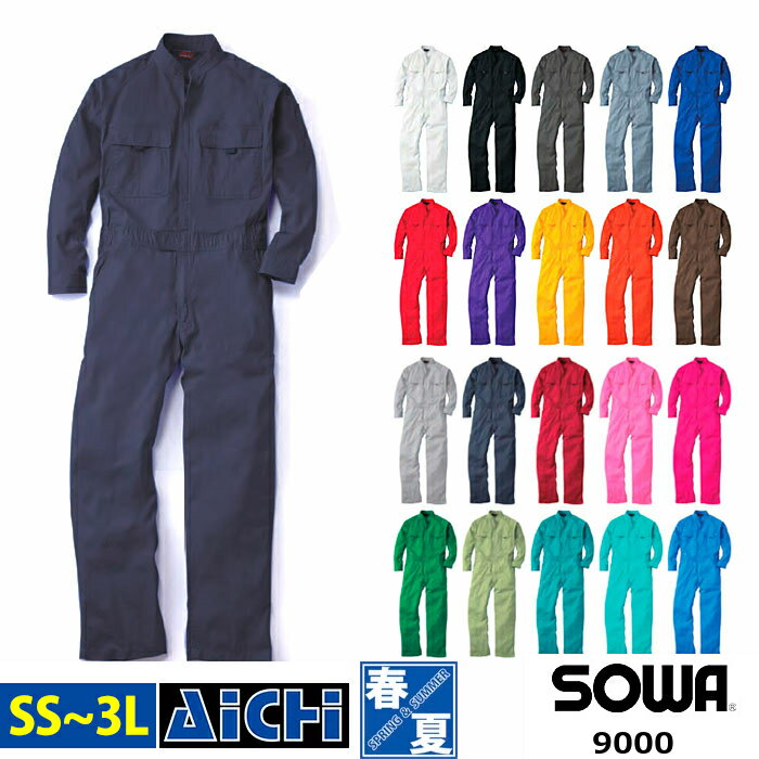 SOWA 桑和 つなぎ 作業着 9000 綿100％ 長袖 ツナギ オールシーズン SS～3L | オールインワン オーバーオール シンプル ライブ 衣装 カラフル 白 黒 青 赤 ピンク 紫 黄 オレンジ 緑 メンズ レディース 小さいサイズ S M L LL 作業服 大きいサイズ つなぎ服 男性 女性 無地