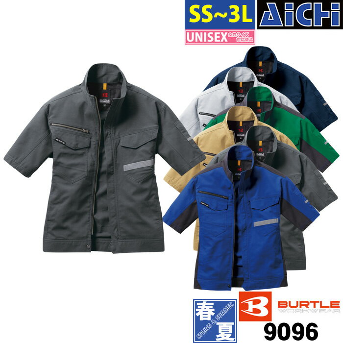 BURTLE バートル 作業服 9096 半袖 ブルゾン 春夏 SS ～ 3L | ストレッチ 細身 スリム 通気性 反射 リフレクタ― 制電 吸汗速乾 メンズ レディース 大きいサイズ 小さいサイズ SS S M L LL 3L