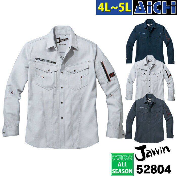 Jawin ジャウィン 自重堂 作業服 52804 ストレッチ 長袖 シャツ オールシーズン 4L ～ 5L | 消臭 抗菌 帯電防止 野帳ポケット グレー 紺 チャコール 大きいサイズ