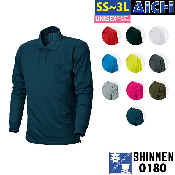 メール便-送料無料 SHINMEN シンメン ニット 0180 長袖 ドライ ポロシャツ 春夏 SS ～ 3L ストレッチ 吸汗速乾 軽量 大きいサイズ メンズ レディース シンプル 小さいサイズ S M L LL 作業着 作業服 男性 女性 吸水 速乾 夏 夏用 軽い 動きやすい ワークウェア スポーツ