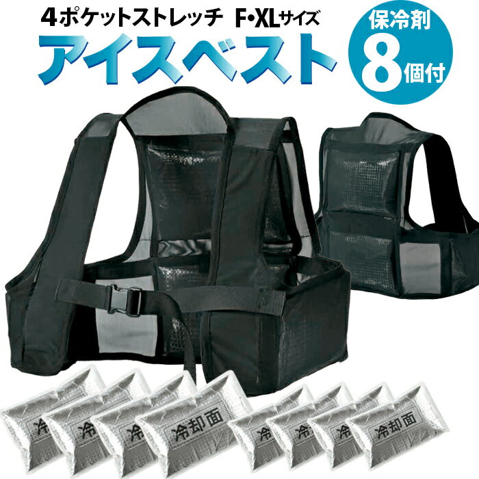 SHINMEN シンメン S-AIR 空調ウェア 050 (8) ストレッチ アイス ベスト セット 保冷剤8個付き FREE 〜 XL | 涼しい 冷却 冷感 アイス メッシュベスト 黒 フリーサイズ メンズ レディース 熱中症 猛暑 安い