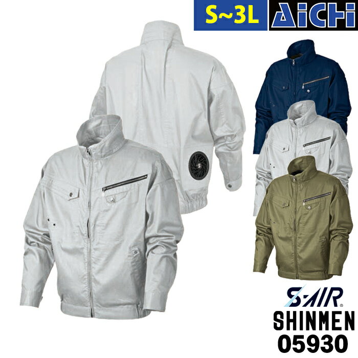 SHINMEN シンメン S-AIR 空調ウェア 05930 綿100% 長袖 ブルゾン [ 服のみ ] S ～ 3L | 空調ウェア 軽量 大きいサイズ アウトドア 父の日 紺 ベージュ グレー 小さいサイズ S M L LL 3L