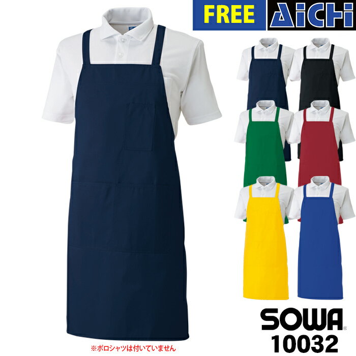 [-] SOWA 桑和 エプロン 10032 作業用 エプロン たすき掛け