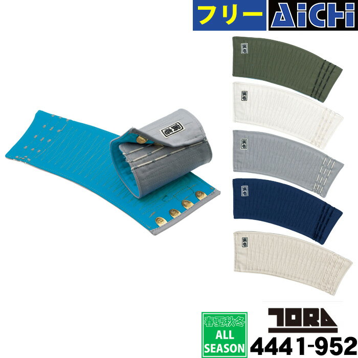 [メール便-送料無料] TORAICHI 寅壱 トライチ 手甲 4441-952 カラー手甲 ( 4枚こはぜ ) 左右セット M ～ 3L | 作業用 リストバンド