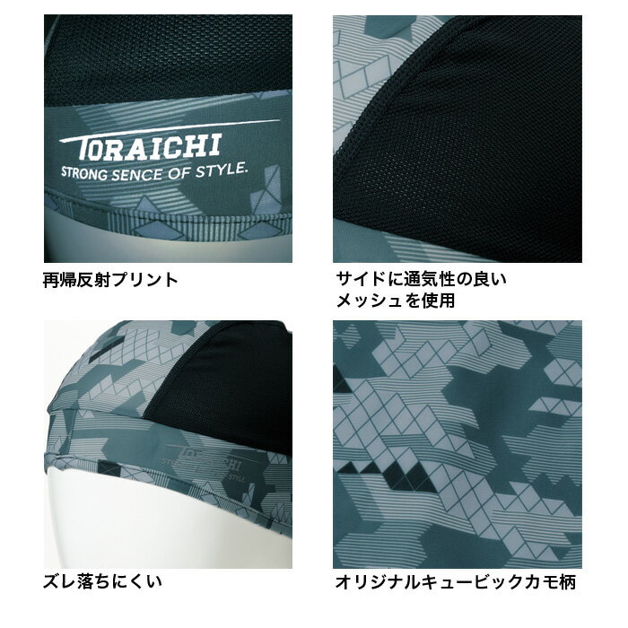 [メール便-送料無料] TORAICHI 寅壱 トライチ インナー 5981-912 ヘルメットインナー (垂れ無し) 春夏 フリーサイズ (頭周り) 53cm | 吸汗速乾 ストレッチ UVカット おしゃれ メッシュ 反射プリント 黒 グレー カーキ