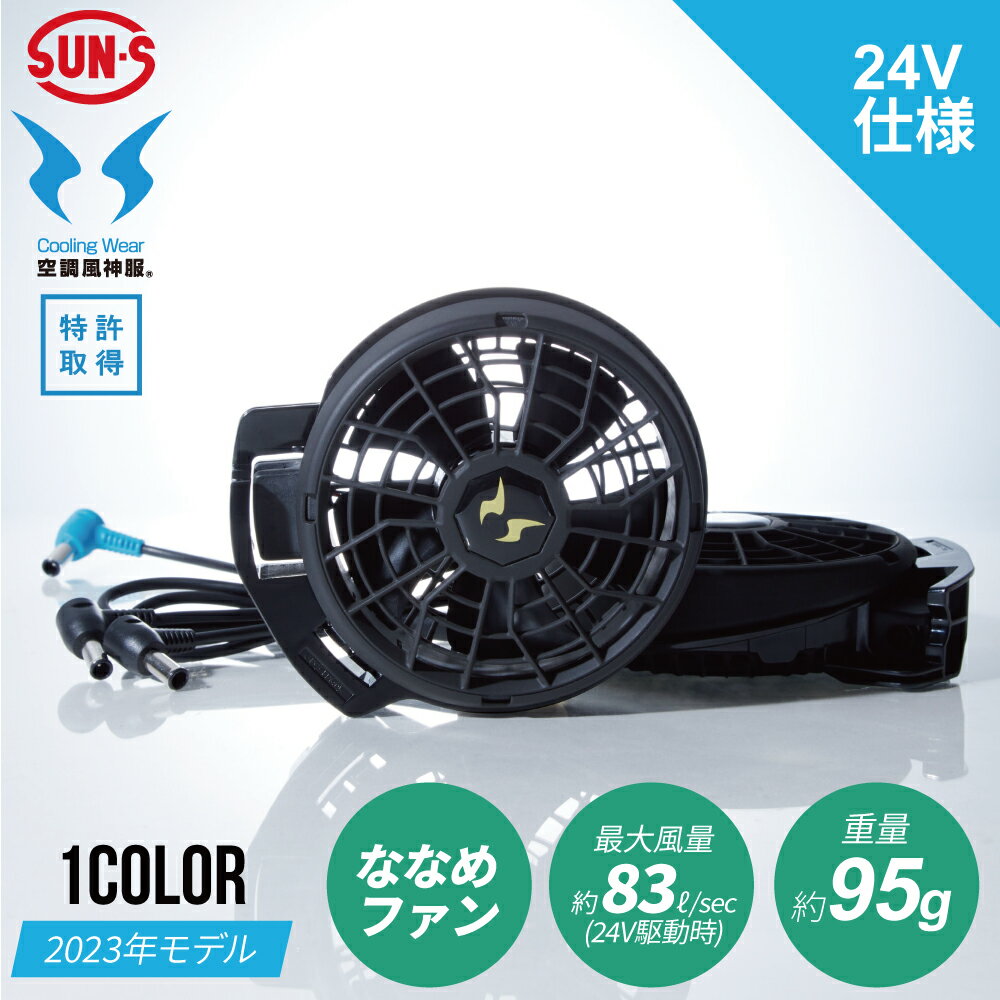 【メーカー保証付】 空調風神服 ななめファンセット 最大風力 約5.0m3/min 24V 仕様 2023年モデル RD9310PH その1