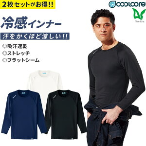 【送料無料】お得なクーポンあり Asahicho 旭蝶繊維 作業着 作業服 Tシャツ 無地 ドライ ゴルフ スポーツクールコア COOLCORE 長袖 空調服 クールインナー 0044 メンズ ストレッチ 冷感素材 吸汗速乾 ゆったりめ S～5L ホワイト ネイビー ブラック 大きい 春夏用