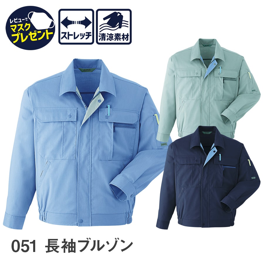 楽天WORKWEAR　LAB【お得なクーポンあり】Asahicho 旭蝶繊維 アサヒチョウ 作業着 作業服長袖ブルゾン 051 春夏用 ジャンパー メンズ 清涼素材 S～6L 8サイズ 3色 ストレッチ ゆったりめ 小さいサイズ 大きいサイズ