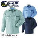 Asahicho 旭蝶繊維 アサヒチョウ 作業着 作業服長袖シャツ 053 春夏用 メンズ 清涼素材 S〜6L 8サイズ 3色 ストレッチ ゆったりめ 小さいサ...