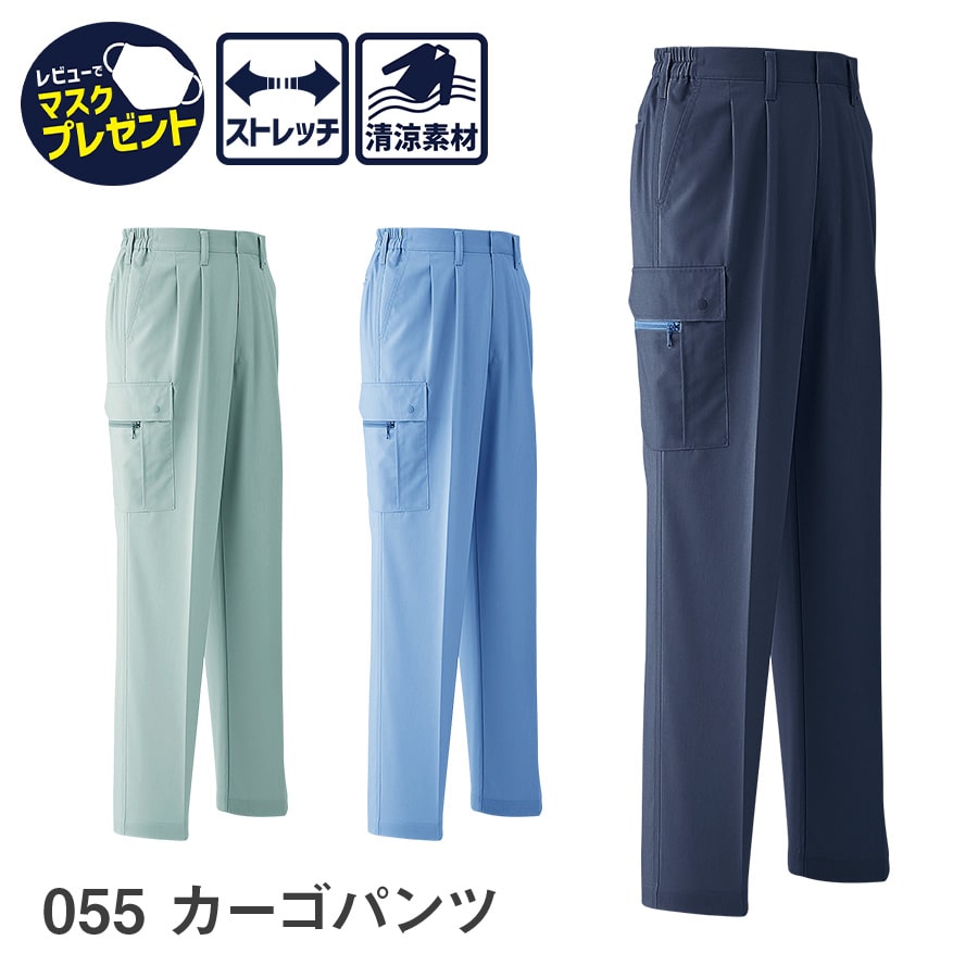 Asahicho 旭蝶繊維 アサヒチョウ 作業着 作業服カーゴパンツ(ツータック) 055 春夏用 脇シャーリング 脇ゴム メンズ 清涼素材 S～7L 9サイズ 3色 ストレッチ ゆったりめ 小さいサイズ 大きいサイズ