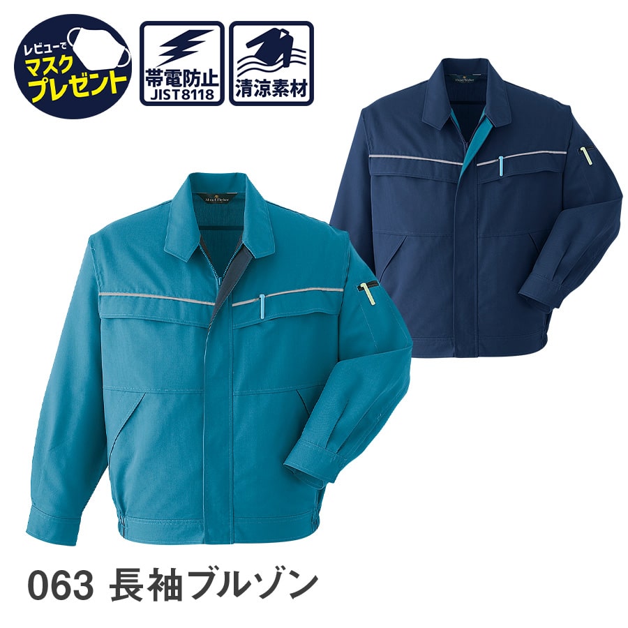 【お得なクーポンあり】作業着 作業服 Asahicho 旭蝶繊維 アサヒチョウ 長袖 ブルゾン 063 春 夏 ジャンパー メンズ 帯電防止素材 S～6L 8サイズ 2色 小さいサイズ 大きいサイズ UVカット 反射…