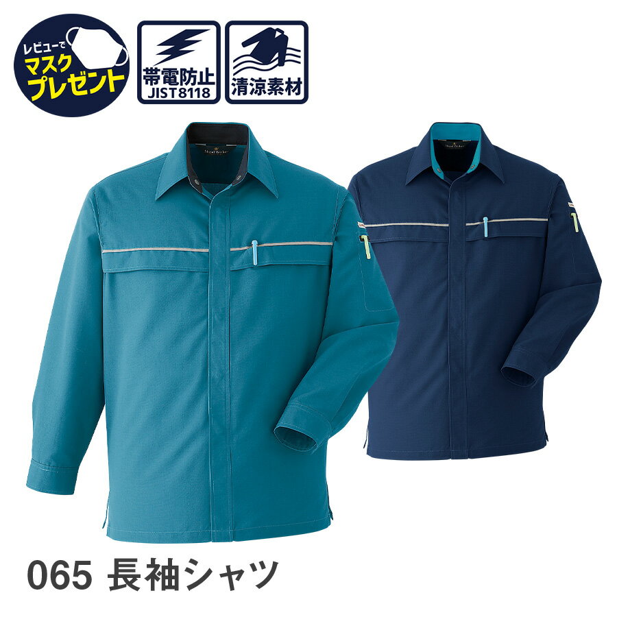 楽天WORKWEAR　LAB【お得なクーポンあり】作業着 作業服 Asahicho 旭蝶繊維 アサヒチョウ 長袖 シャツ 065 春 夏 メンズ 帯電防止素材 S～6L 8サイズ 2色 小さいサイズ 大きいサイズ UVカット 反射テープ 傷付け防止設計