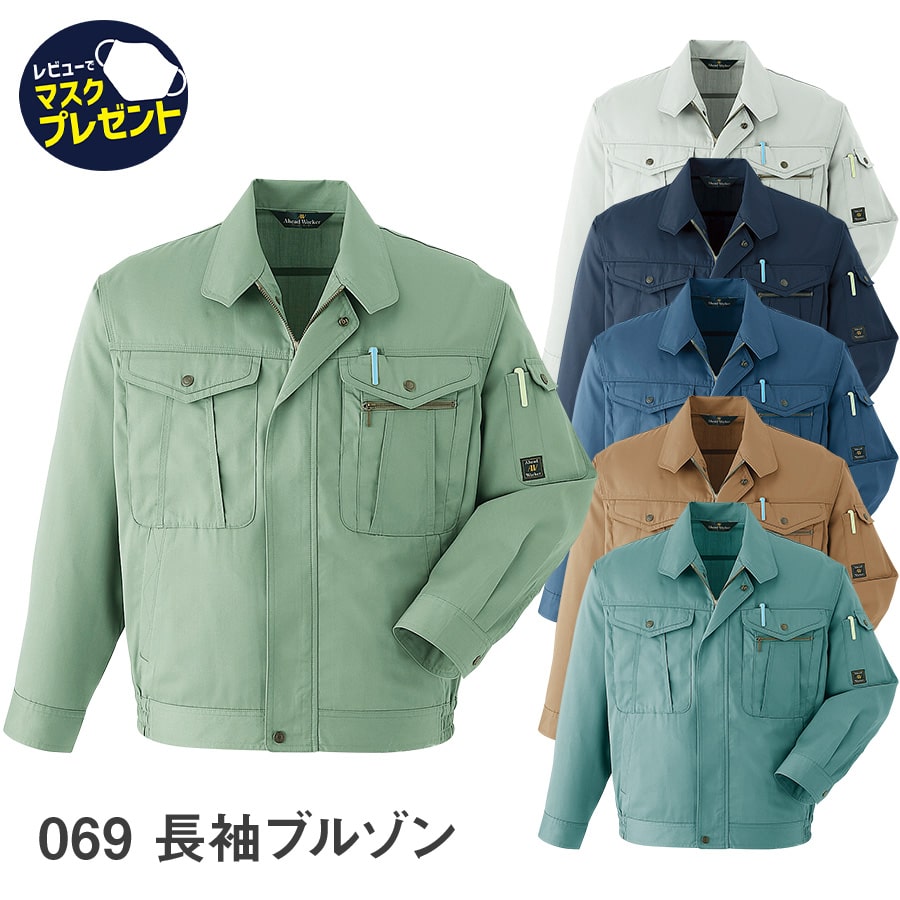 【お得なクーポンあり】Asahicho 旭蝶繊維 アサヒチョウ 作業着 作業服長袖ブルゾン 069 春夏用 ジャンパー メンズ 帯電防止素材 S～6L 8サイズ 6色 ゆったりめ 小さいサイズ 大きいサイズ