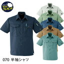 Asahicho 旭蝶繊維 アサヒチョウ 作業着 作業服半袖シャツ 070 春夏用 メンズ 帯電防止素材 S〜6L 8サイズ 6色 ゆったりめ 小さいサイズ 大...