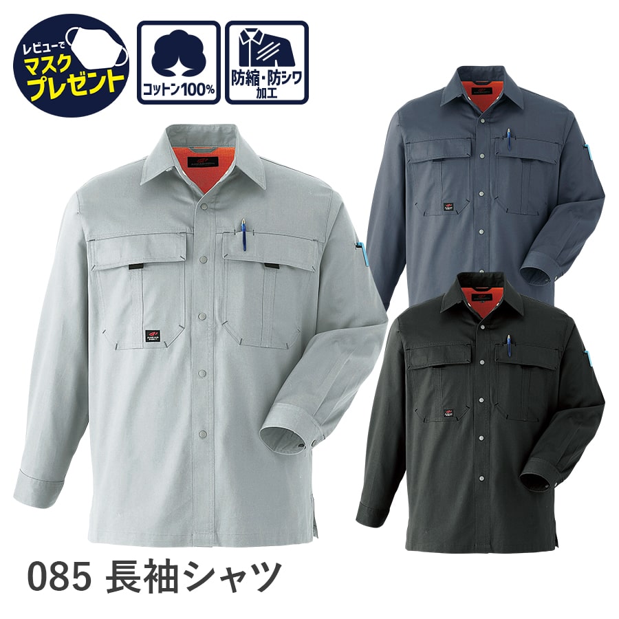 楽天WORKWEAR　LAB【お得なクーポンあり】Asahicho 旭蝶繊維 アサヒチョウ 作業着 作業服長袖シャツ 085 春夏用 メンズ S～6L 8サイズ 3色 ゆったりめ 防シワ 防縮 ソフト加工 小さいサイズ 大きいサイズ