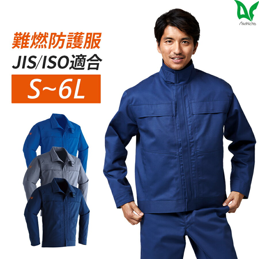 楽天WORKWEAR　LAB【お得なクーポンあり】Asahicho 旭蝶繊維 アサヒチョウ 作業着 作業服難燃ブルゾン ファスナータイプ 350 通年 メンズ S～6L 春夏秋冬 鋳造 溶接 耐熱 耐炎 防護服JIS規格 ISO規格適合 オールシーズン用 通年